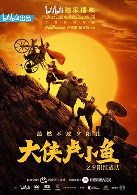 大侠卢小鱼之夕阳红战队 导演版