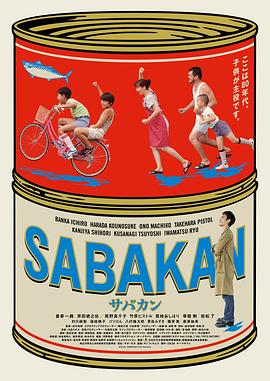 鲭鱼罐头 サバカン SABAKAN[电影解说]