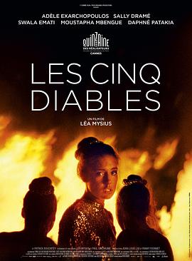 五恶魔 Les Cinq Diables[电影解说]